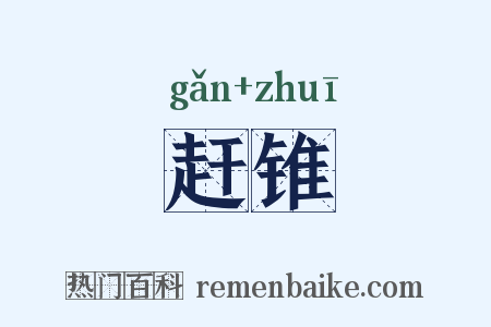 赶锥是什么意思的图片